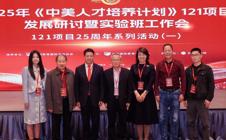 广州华立学院受邀出席2025年《中美人才培养计划》121项目发展研讨暨实验班工作会