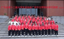 以青春之名，赴大运之约¦我校举行广东省第十二届大学生运动会体育代表团出征仪式