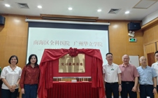 广州华立学院与南海区全科医院共建实习就业基地，开启医教协同育人新篇章