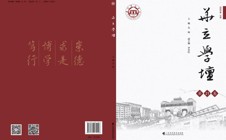 《华立学坛》改版首刊发行即获中国知网收录
