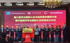 刘洁生校长应邀出席第三届专业国际认证与高质量发展研讨会