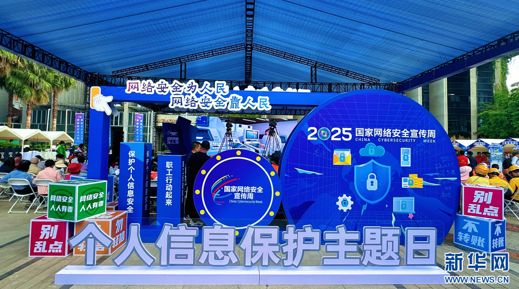 2025年国家网络安全宣传周举办个人信息保护主题日活动。新华网发（董入榕 摄）