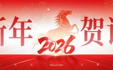 广州华立学院2026年新年贺词来啦！