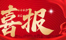 开门红！新年第一弹，华立喜提省级教学成果奖！