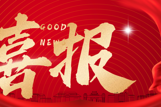 开门红！新年第一弹，华立喜提省级教学成果奖！