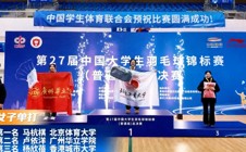 华立羽毛球健儿全国总决赛再创辉煌 勇夺一银一铜载誉而归