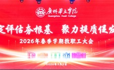 凝心聚力启新程 | 广州华立学院召开新学期教职工大会！