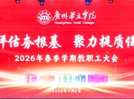 凝心聚力启新程 | 广州华立学院召开新学期教职工大会！