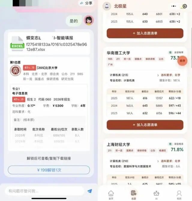 左图为“蝶变志愿”App页面截图,右图为“星志愿”小程序页面截图。