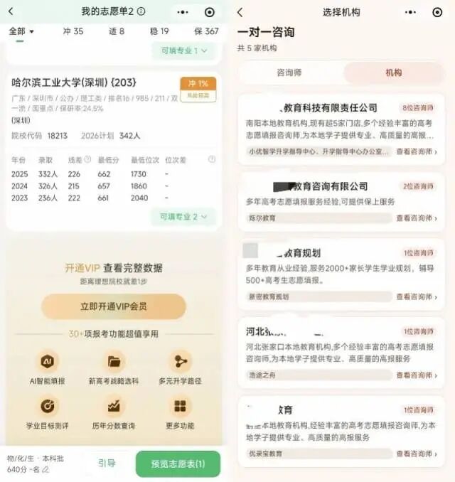 左图为“嘉树AI志愿”小程序页面截图,右图为“星志愿”小程序页面截图。