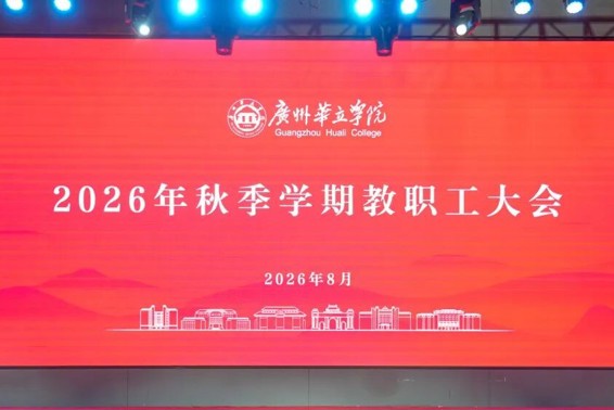 凝心聚力启新程！我校召开2026年秋季学期教职工大会！