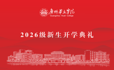 广州华立学院2026级新生开学典礼在两校区举行