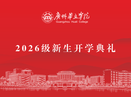 广州华立学院2026级新生开学典礼在两校区举行