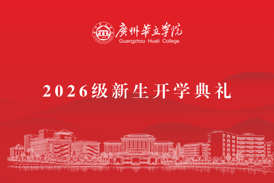 广州华立学院2026级新生开学典礼在两校区举行