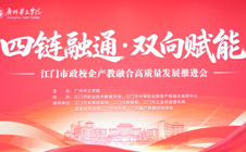 江门市政校企产教融合高质量发展推进会在我校江门校区圆满举行