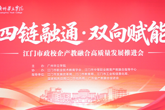 江门市政校企产教融合高质量发展推进会在我校江门校区圆满举行