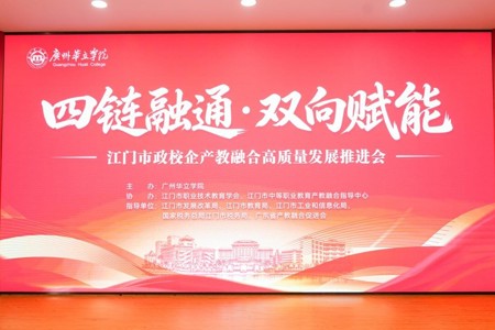 【人民网】四链融通，双向赋能；勇争前头，向新而行！广州华立学院携手江门市政企，注入产教融合新质生产力，为未来赋能！