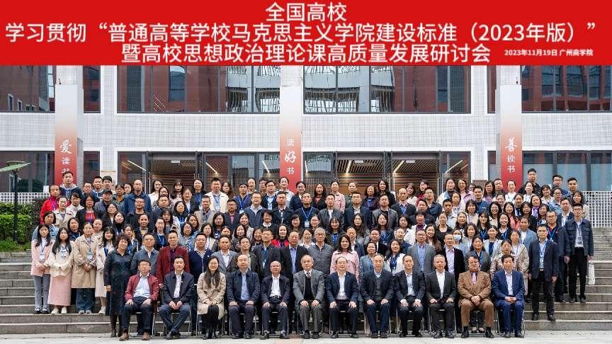 广州商学院理论研讨会