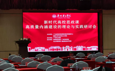 深耕内涵固根本，教坛实践启新程——“新时代高校思政课高质量内涵建设的理论与实践”研讨会隆重开幕
