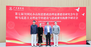 我院教师参加第七届全国民办高校思想政治理论课建设研究会年会暨马克思主义理论学科建设与思政课实践教学研讨会