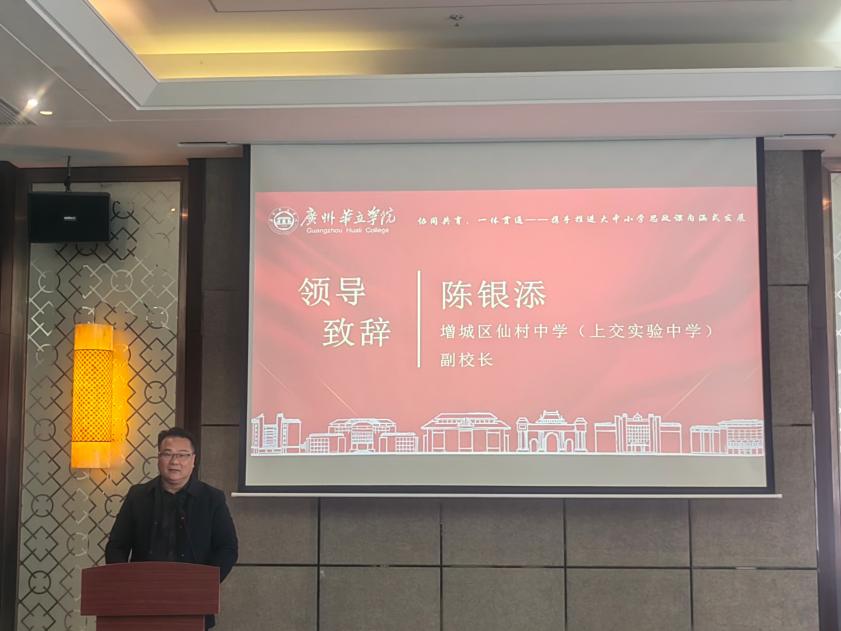 增城区仙村中学（上交实验中学）副校长陈银添致辞