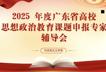 我院召开2025年度省高校思想政治教育课题申报专家辅导会