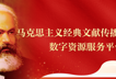 关于使用马克思主义经典文献传播研究出版数字资源服务平台的通知