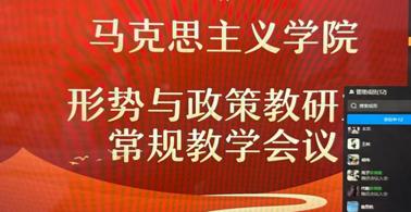 马克思主义学院形势与政策教研室召开新学期首次教学工作会议