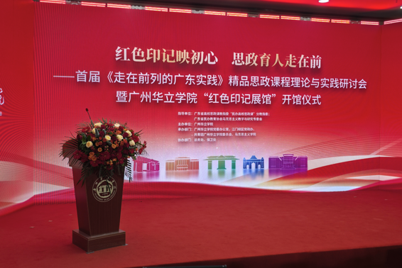 打造民办高校红色文化育人“华立样板”：首届《走在前列的广东实践》精品思政课程研讨会暨“红色印记展馆”开馆仪式在广州华立学院成功举办
