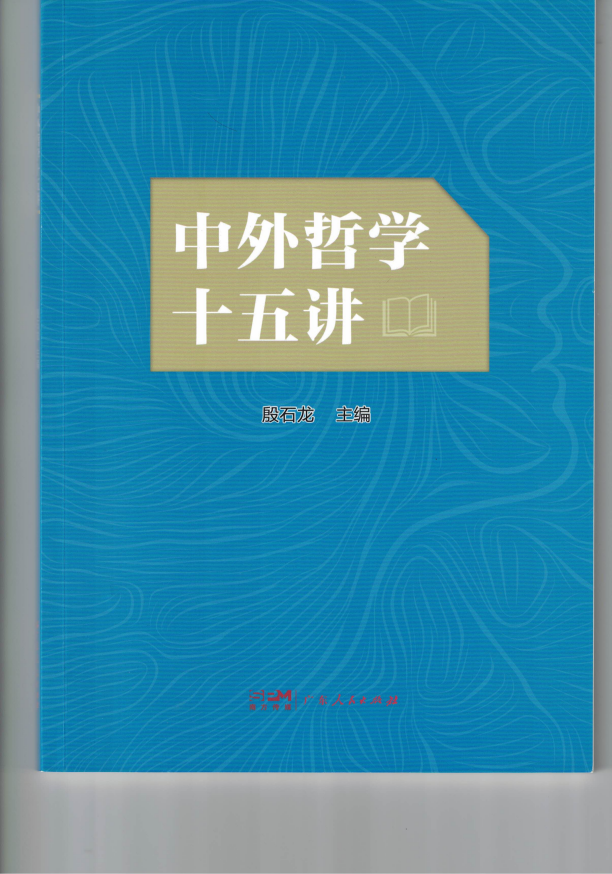 2 中外哲学十五讲,广东人民出版社,2022年1月版_01