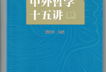 涵养哲学智慧，铸魂时代新人——《中外哲学十五讲》六年建设纪实