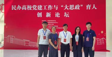 广州华立学院应邀参加民办高校党建工作与“大思政”育人创新论坛