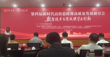 数智赋能谱新篇  南粤高校探新路——我校马院受邀参加第四届新时代高校思政课高质量发展研讨会