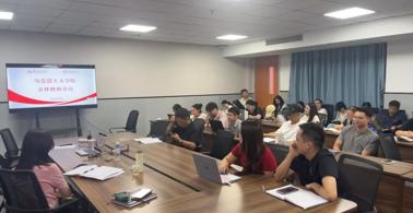 马克思主义学院召开新学期全体教职工会议 全面部署合格评估迎评与教学工作
