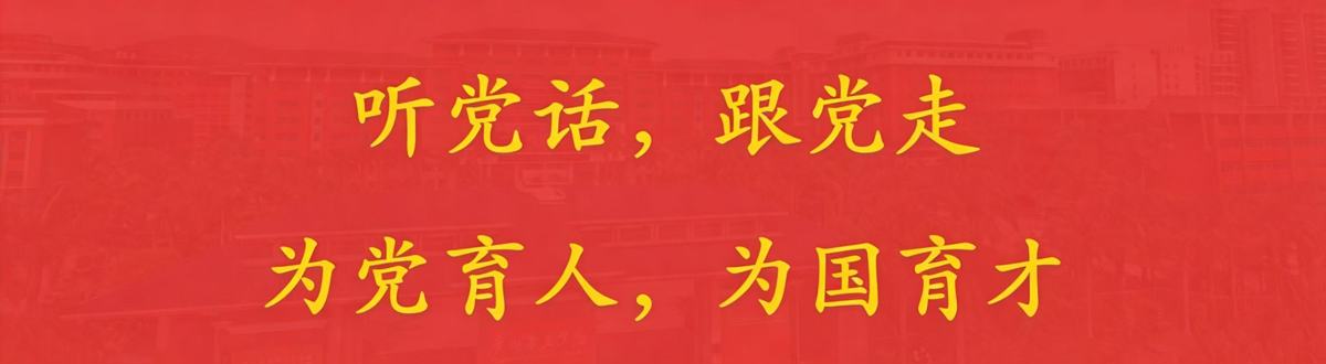 听党话，跟党走