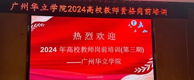 广州华立学院2024年第一期高校教师资格岗前培训开班啦！