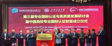 刘洁生校长应邀出席第三届专业国际认证与高质量发展研讨会！