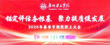 凝心聚力启新程 | 广州华立学院召开新学期教职工大会！