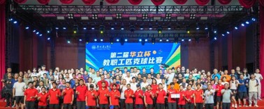 第二届华立教职工匹克球比赛圆满落幕！