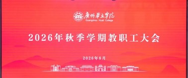 凝心聚力启新程！我校召开2026年秋季学期教职工大会！