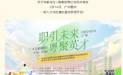 【今日推荐】职引未来、粤聚英才！这场大型招聘会即将启幕