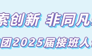 “探索创新 非同凡想”晟通集团2025届接班人计划