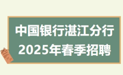 【招聘信息】中国银行湛江分行2025年春季招聘正式启动！