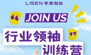 【招聘信息】李森智能2025届春季校园招聘