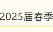 【招聘信息】珠海格力电器2025届春季校园招聘简章