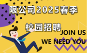 【招聘信息】费斯托（中国）有限公司2025春季校园招聘