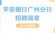 【招聘信息】平安银行广州分行招聘简章（2025届春招）