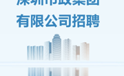 【招聘信息】深圳市政集团有限公司招聘