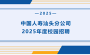 【招聘信息】中国人寿汕头分公司2025年度校园招聘
