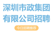 【招聘信息】深圳市政集团有限公司招聘
